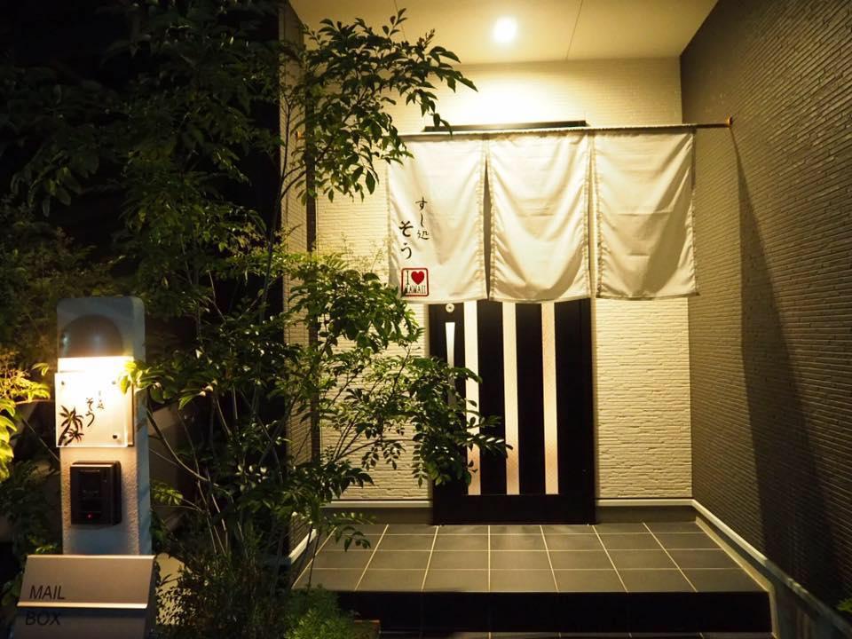 すし処 そう