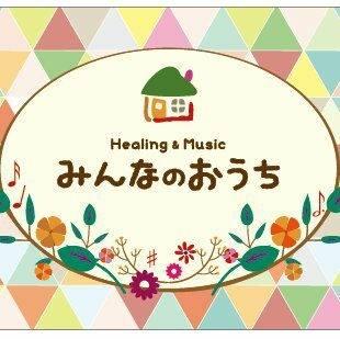 みんなの おうち