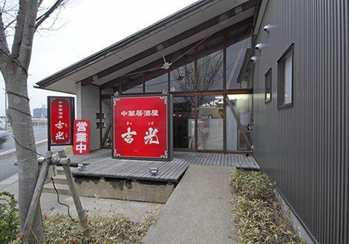 中華居酒屋 吉光