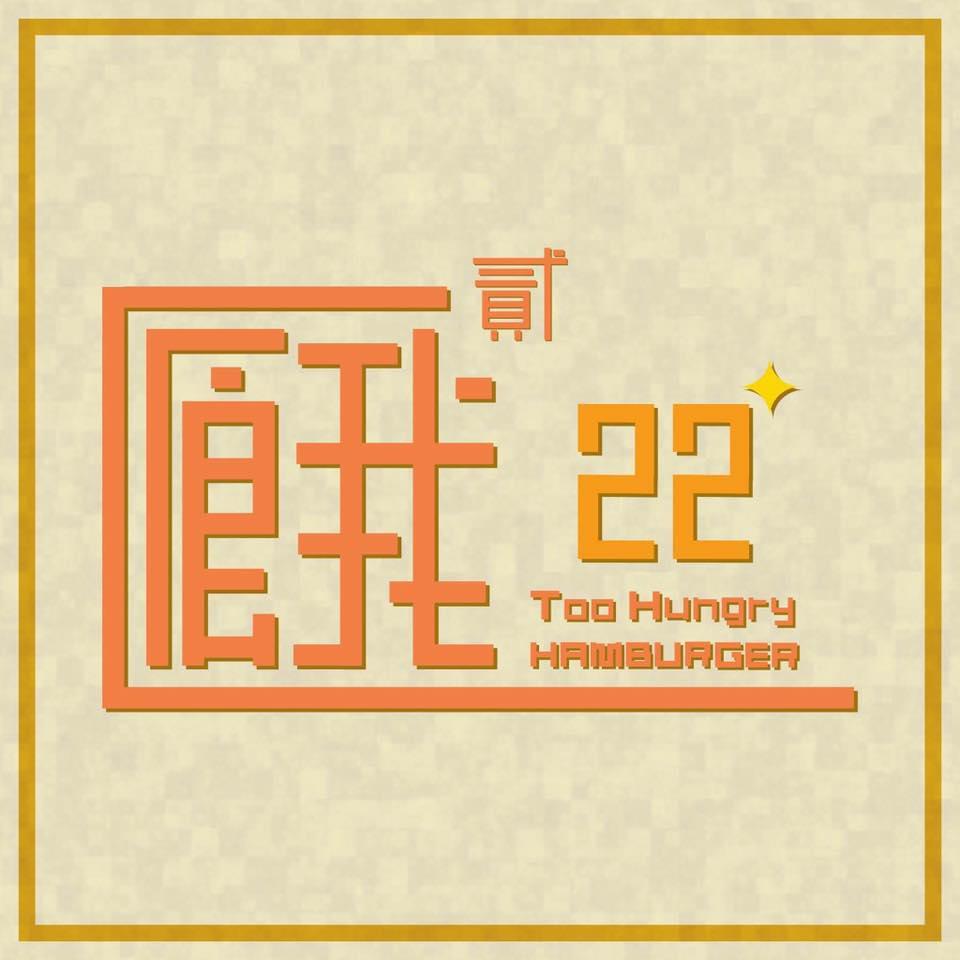餓貳漢堡《Too Hungry Hamburger》