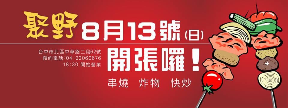 聚野串燒