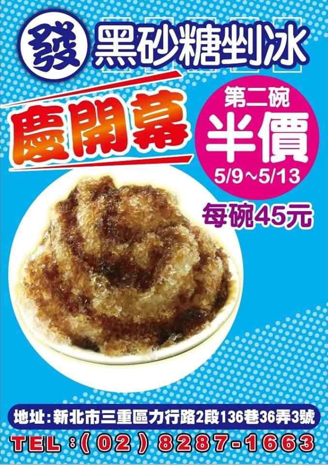 發 黑砂糖剉冰