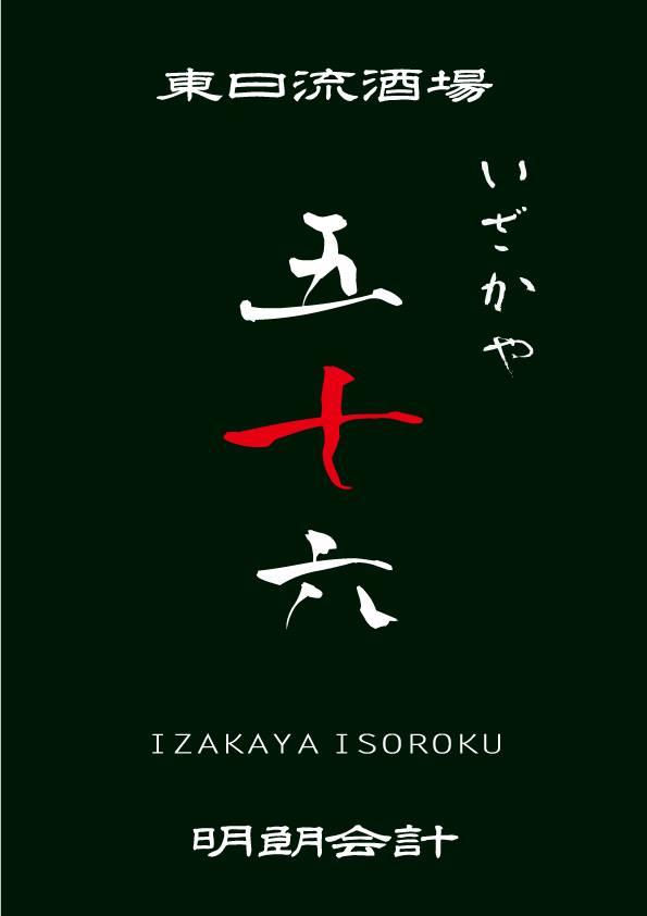 東日流酒場 いざかや 五十六