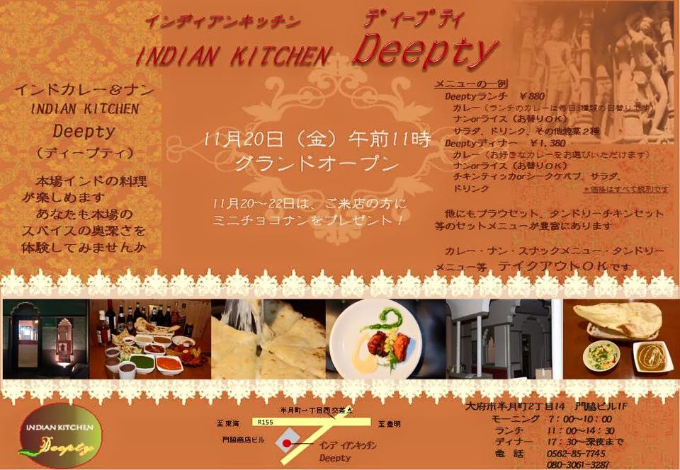 インディアンキッチン ディープティ大府店