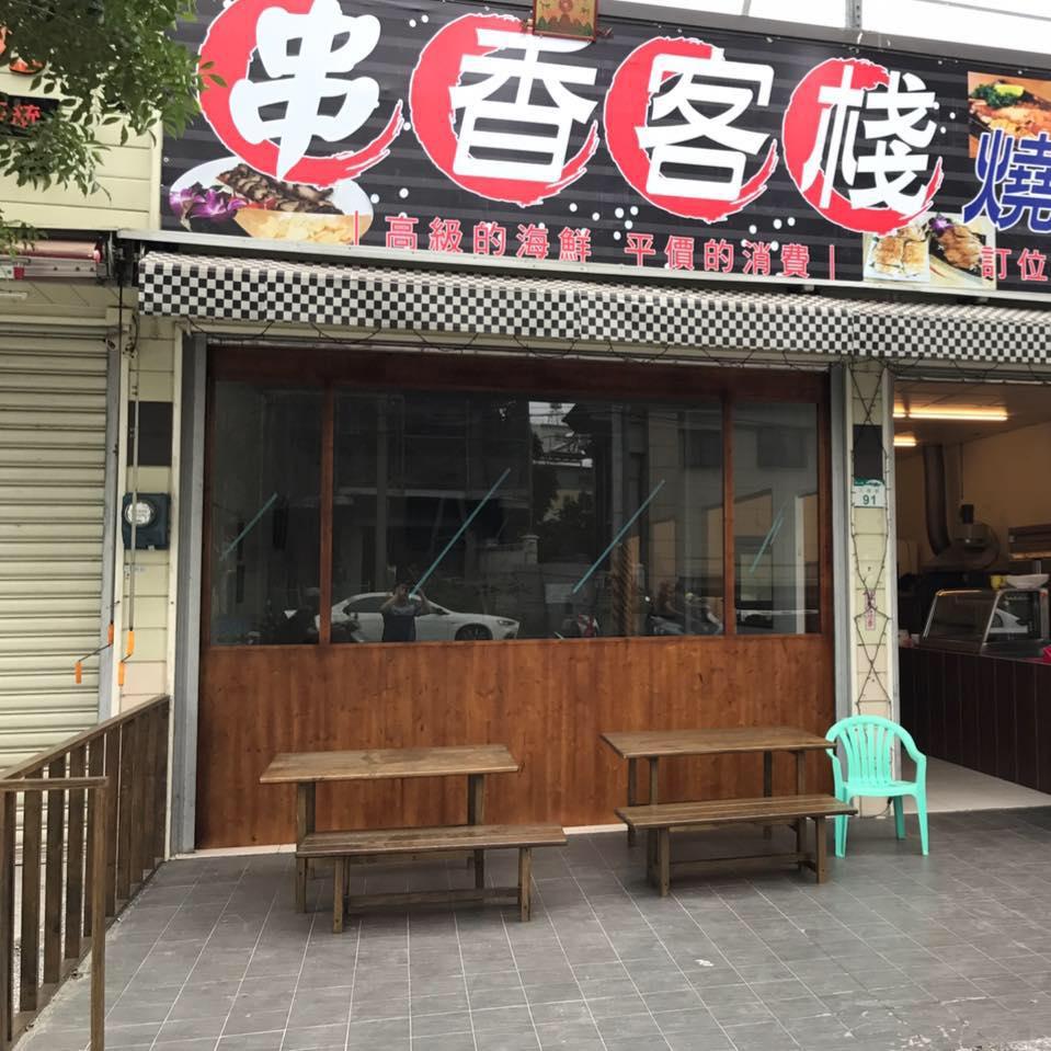 串香客棧海鮮燒烤