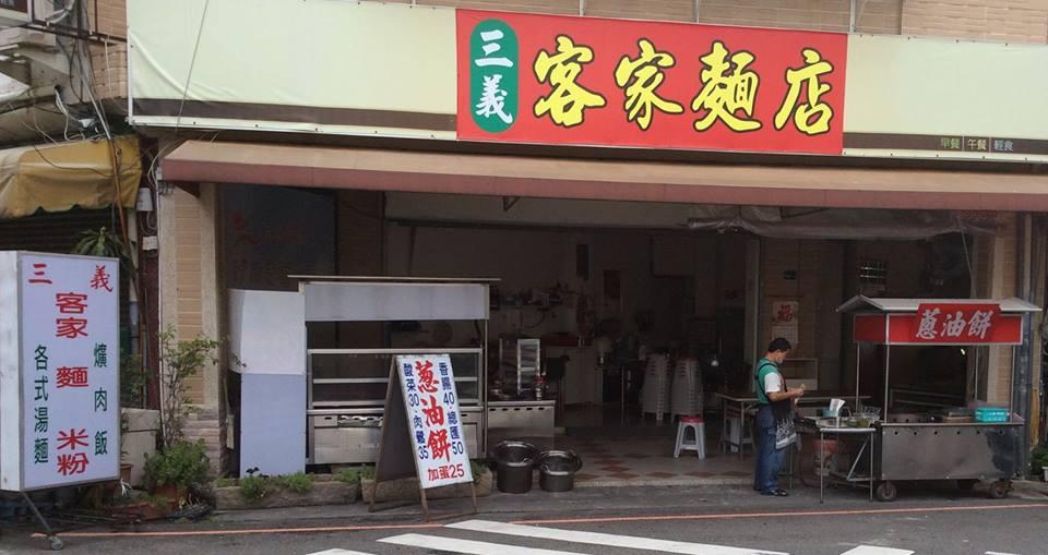 三義客家麵 蔥油餅