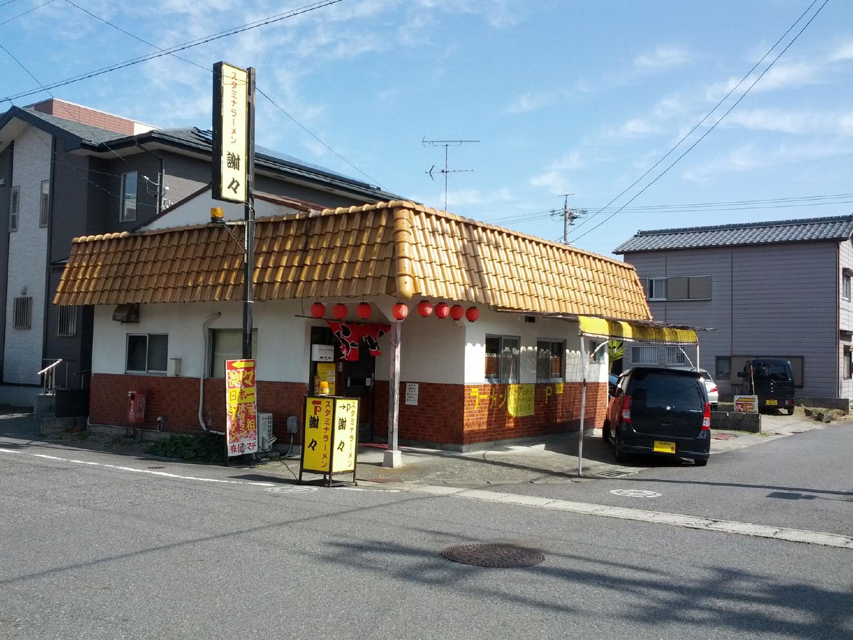 謝々