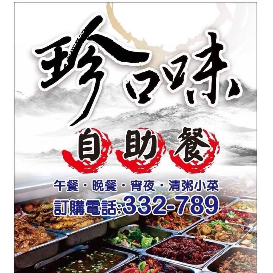 珍口味自助餐（東商店）