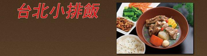 台北小排飯(健行店)