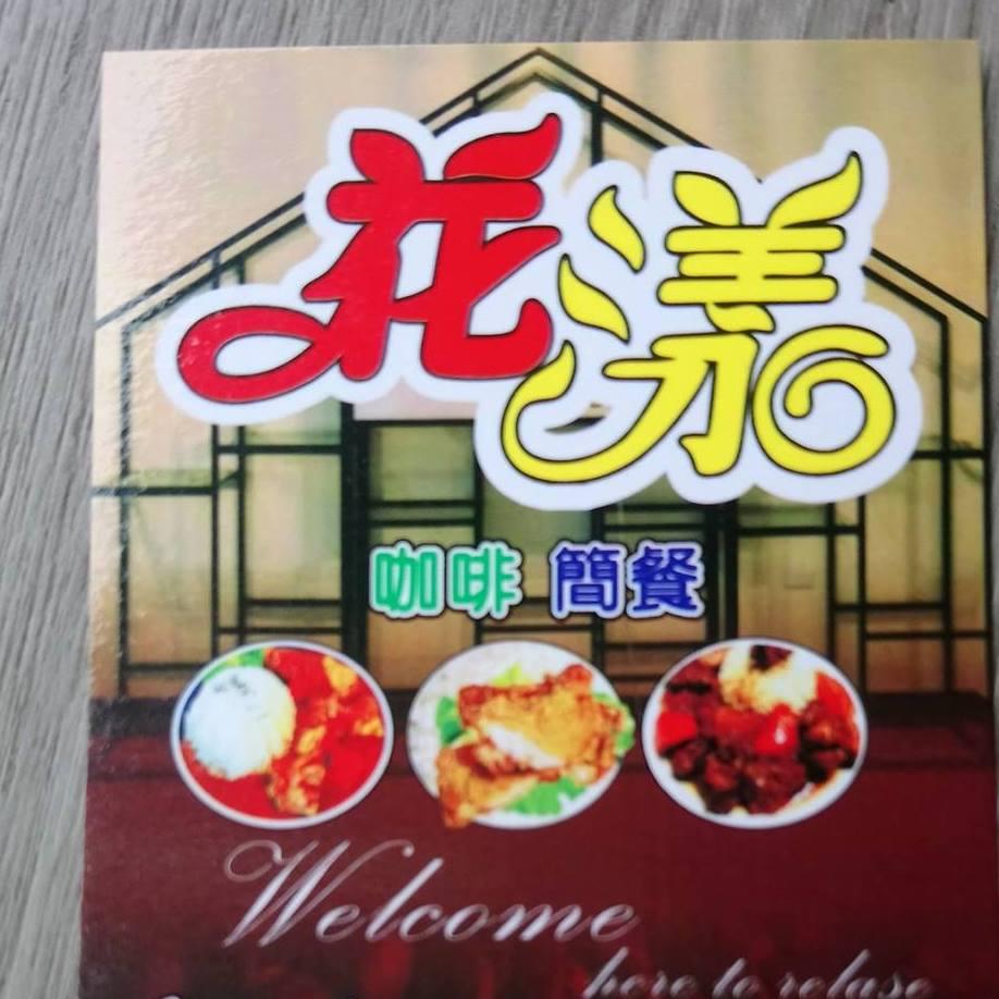 花漾早午茶