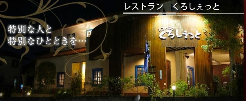レストランくろしぇっと