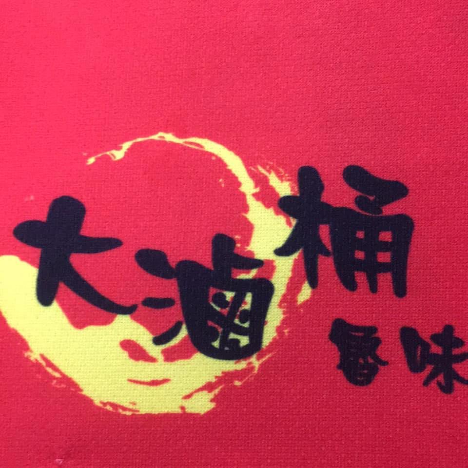 大滷桶滷味～基隆新豐店