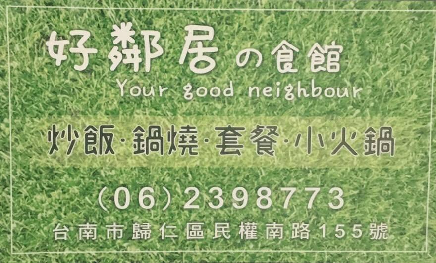 好鄰居の食館