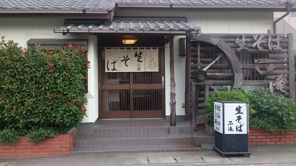 二滝