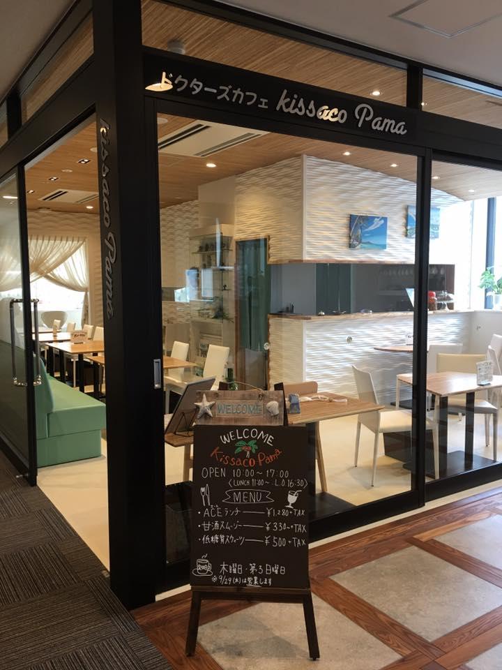 ドクターズカフェkissacoPama