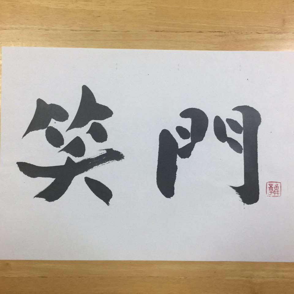 天婦羅笑門-新竹天ぷら專門店