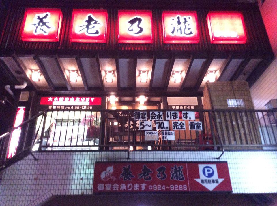養老乃瀧小手指店