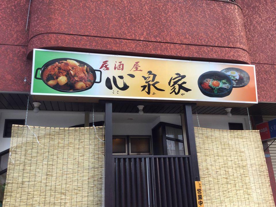 心泉家