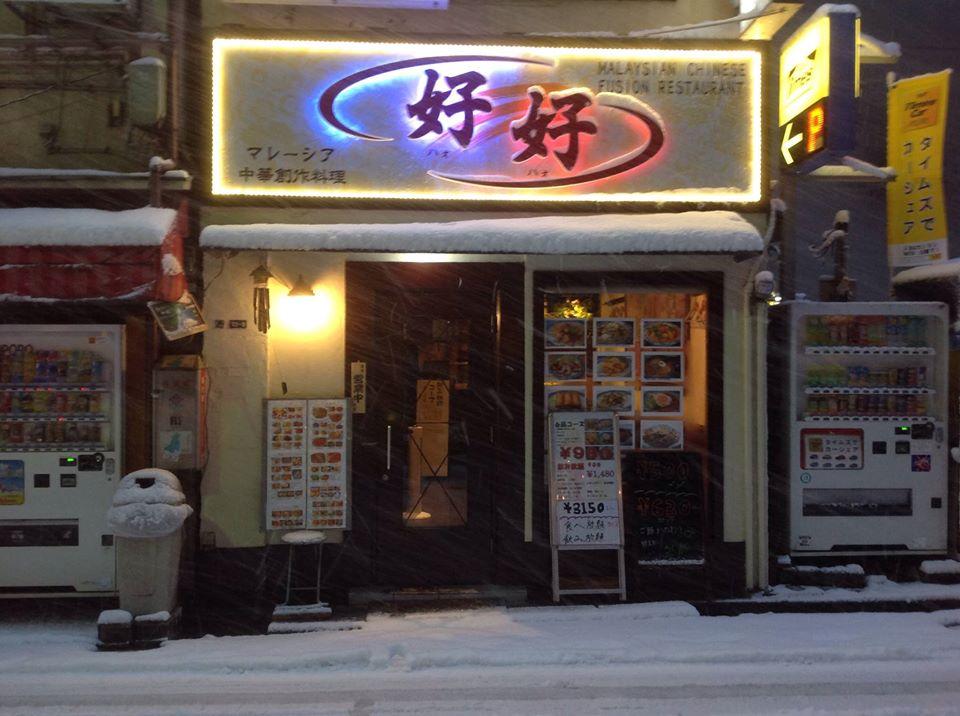 好好 中華&アジアン料理　HaoHao Chinese & Asian Food
