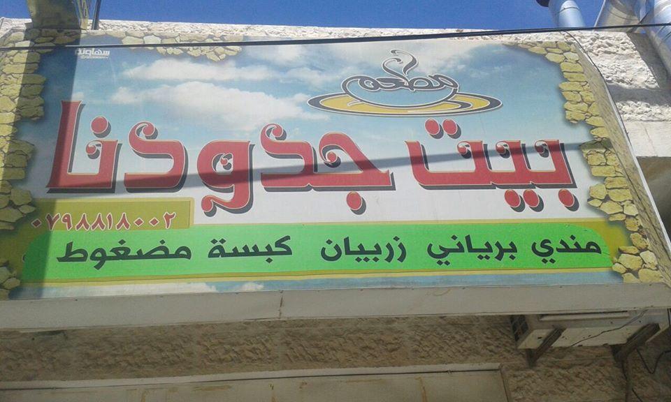 مطعم بيت جدودنا