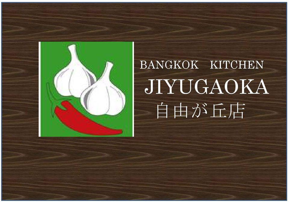 バンコクキッチン自由が丘店