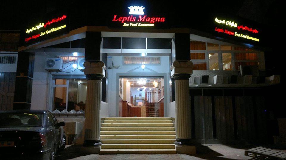 مـطعم لبدة السياحي "Leptis Magna Restaurant"