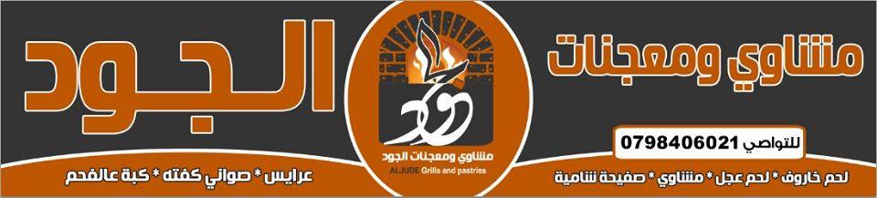 ملحمة ومشاوي ومعجنات الجود