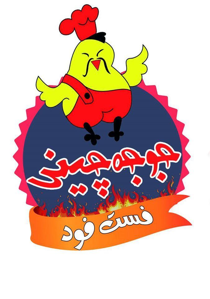 Joujeh Chini Restaurant