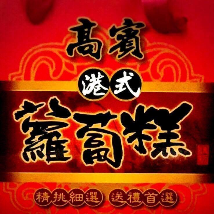 高賓蘿蔔糕