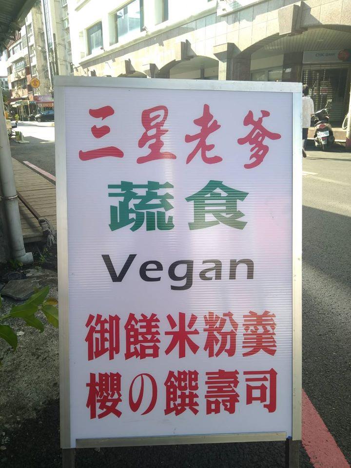 三星老爹蔬食．御饍米粉羹．櫻の饌壽司．Vegan