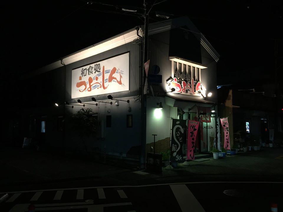 和食処うおしん
