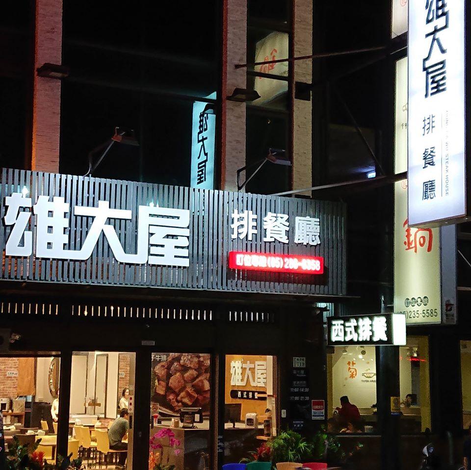 雄大屋西式排餐