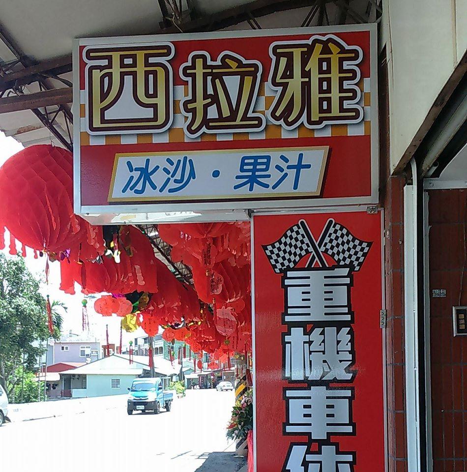 西拉雅冰品店