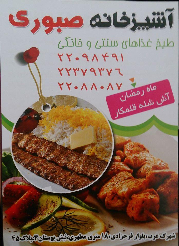 آشپزخانه صبوری
