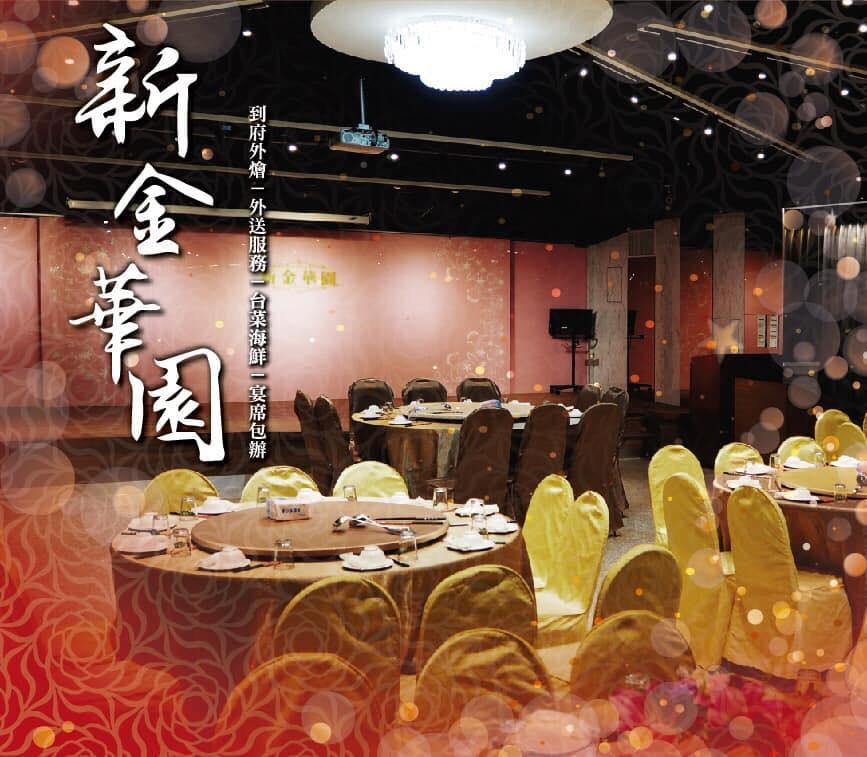 新金華園餐廳