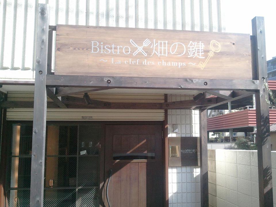 Bistro 畑の鍵　La clef des champs