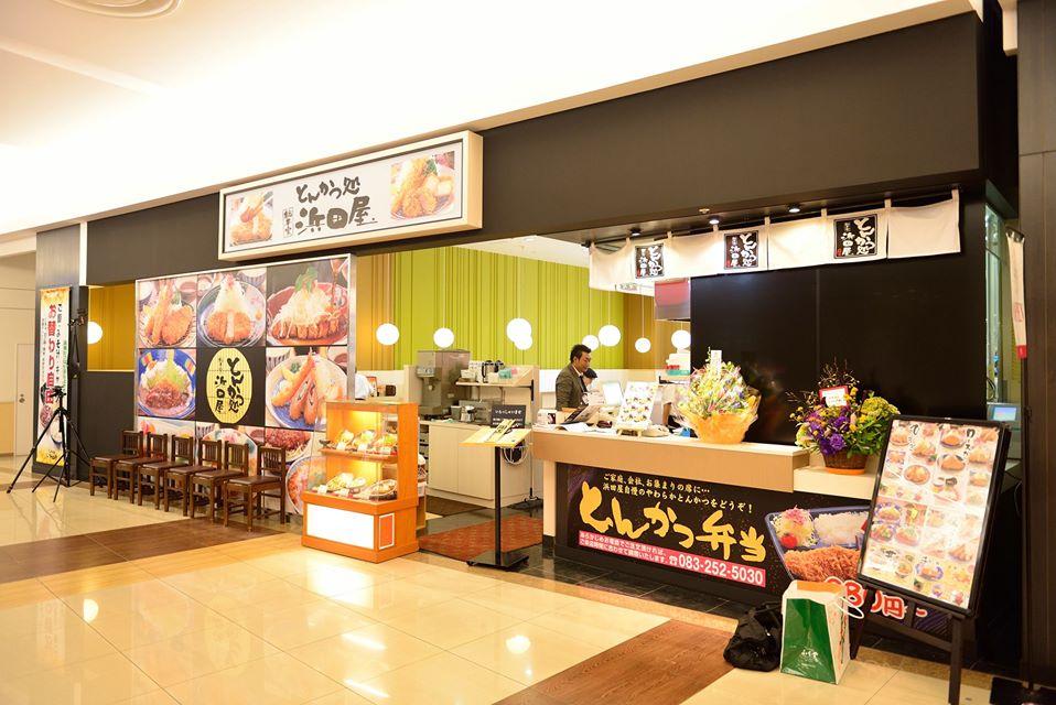 とんかつ処浜田屋　ザ・モール周南店