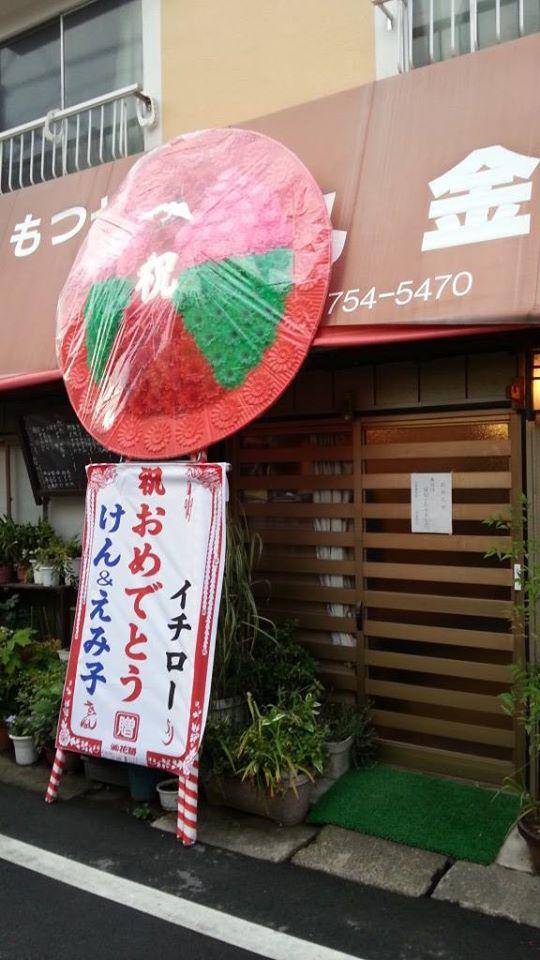 丸金飲食店