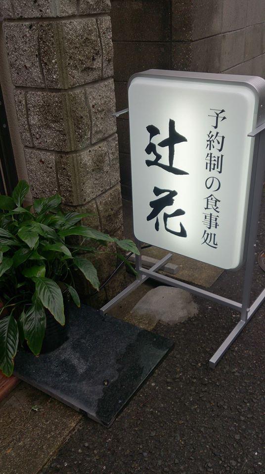 辻花【予約制の食事処】
