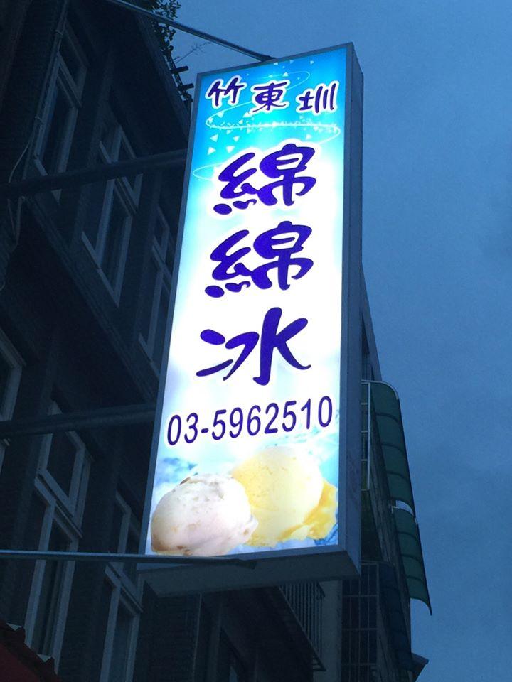 竹東圳綿綿冰