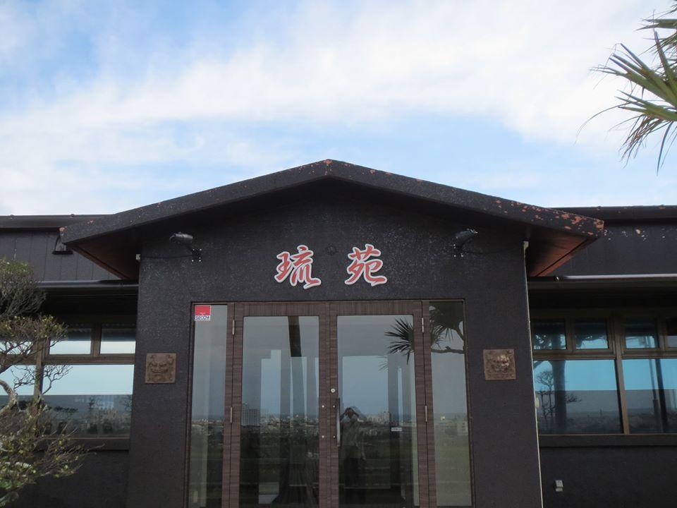 八重福牧場　琉苑