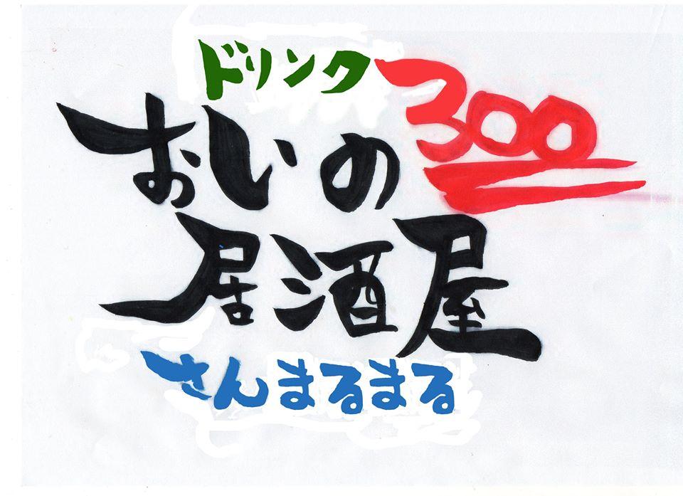 おいの居酒屋 ドリンク300