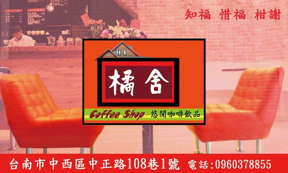 橘舍自家烘焙手沖咖啡