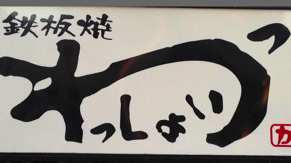鉄板焼わっしょいっ瀬戸店