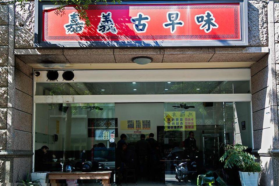 嘉義古早味
