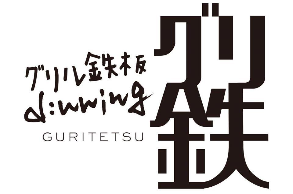 グリル鉄板Dinning グリ鉄