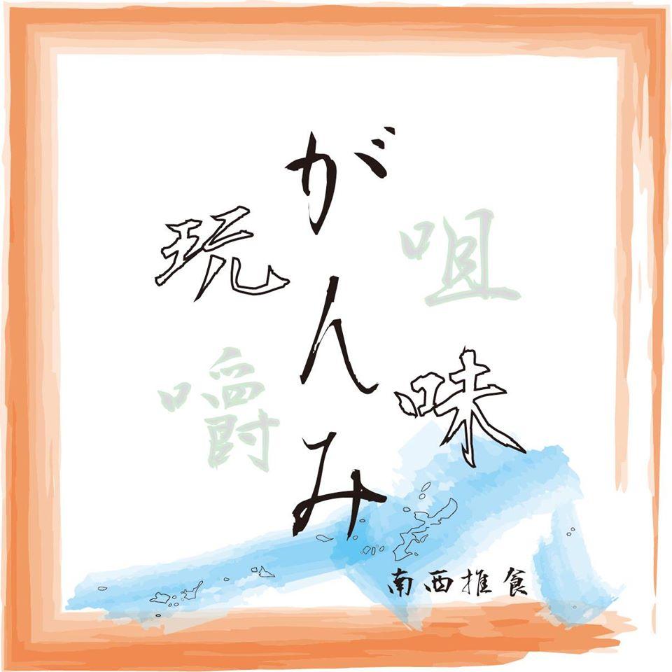 玩味