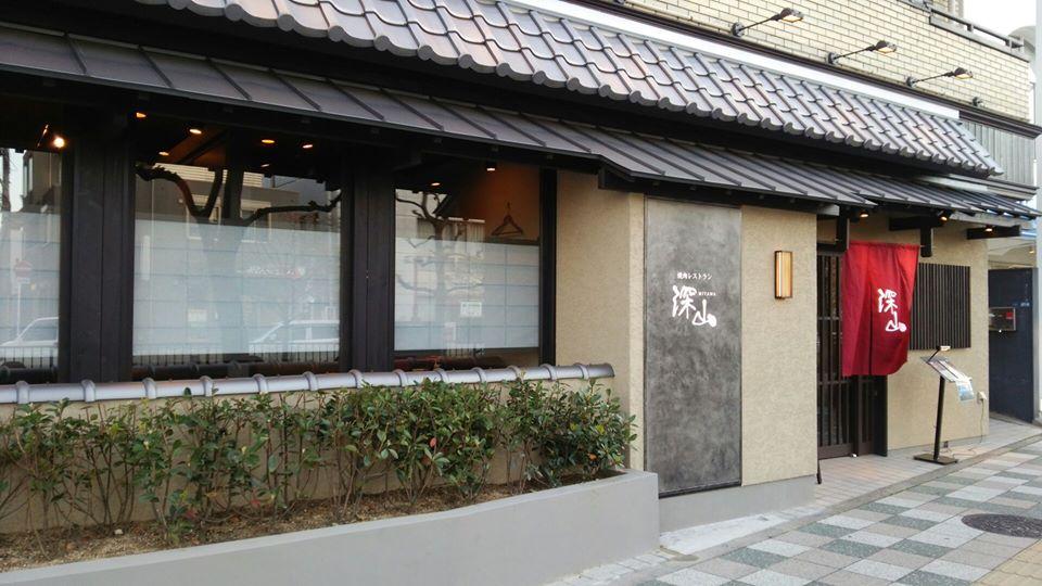 焼肉レストラン 深山