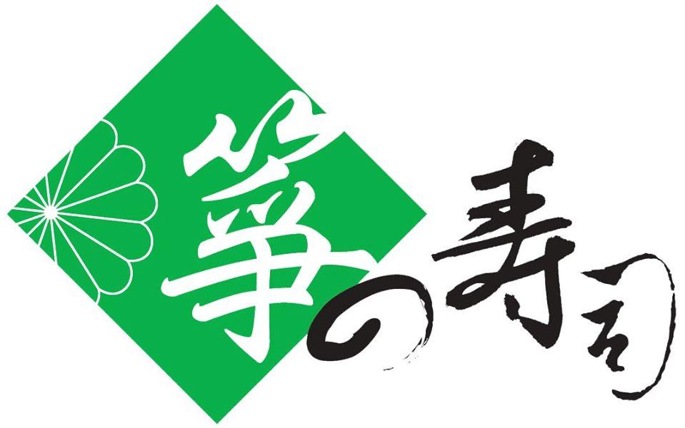 箏的壽司