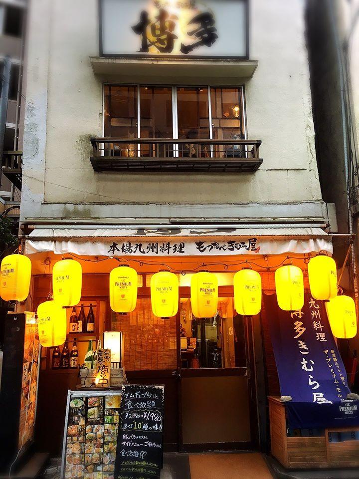 もつなべきむら屋武蔵溝口店